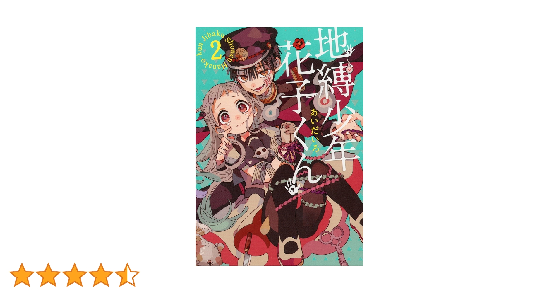 Amazon.co.jp: 地縛少年 花子くん(2) (Gファンタジーコミックス